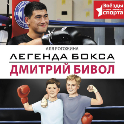 Легенда бокса – Дмитрий Бивол