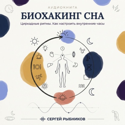 

Биохакинг сна: циркадные ритмы. Как настроить внутренние часы