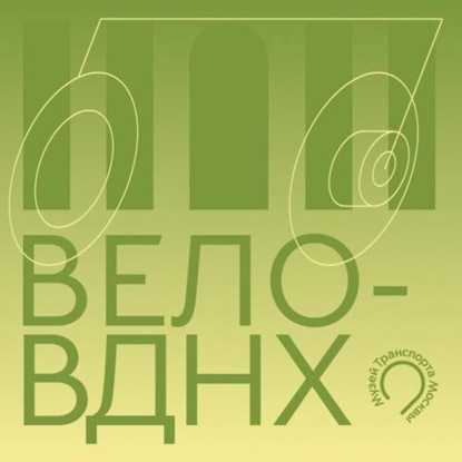 Аудиоэкскурсия ВЕЛО-ВДНХ. Вступление.