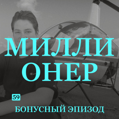 Трейлер эпизода B-59: Миллионер