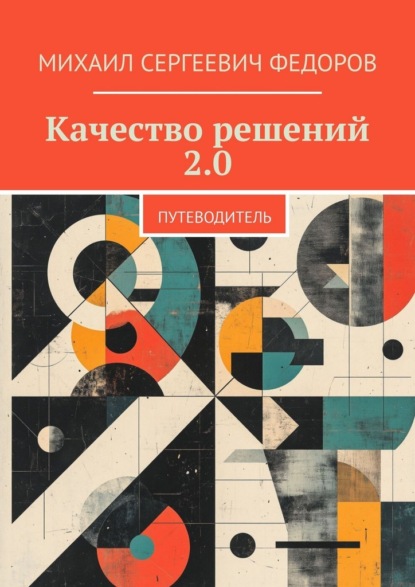 Качество решений 2.0. Путеводитель