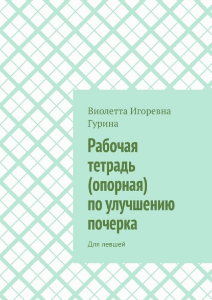 

Рабочая тетрадь (опорная) по улучшению почерка. Для левшей