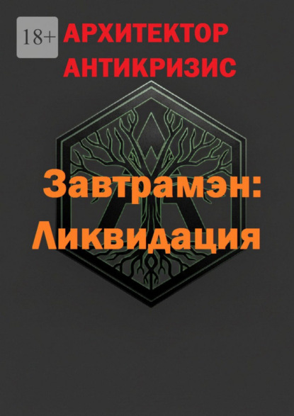 

Завтрамэн: Ликвидация