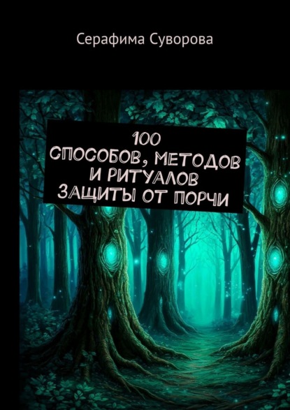 100 способов, методов и ритуалов защиты от порчи