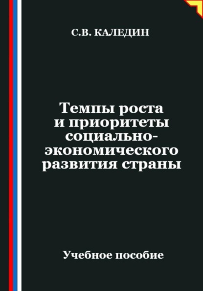 Темпы роста и приоритеты социально-экономического развития страны