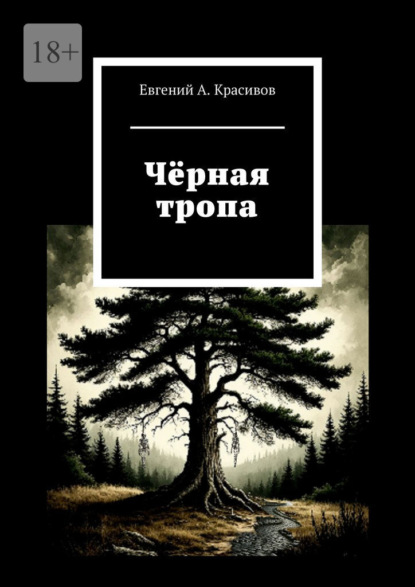 Чёрная тропа