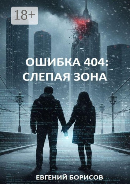Ошибка 404: Слепая зона