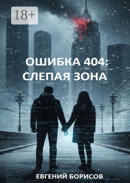 

Ошибка 404: Слепая зона