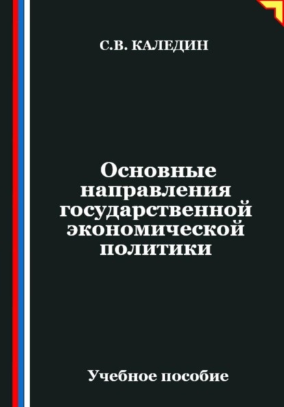 Основные направления государственной экономической политики