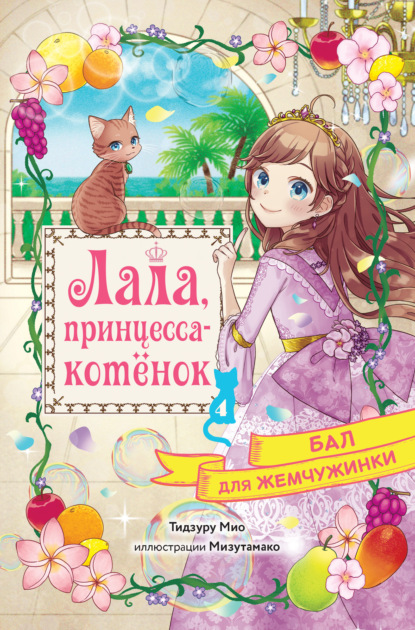 Бал для Жемчужинки