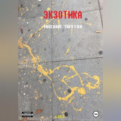 Экзотика