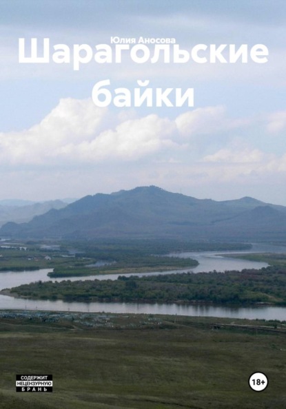 

Шарагольские байки