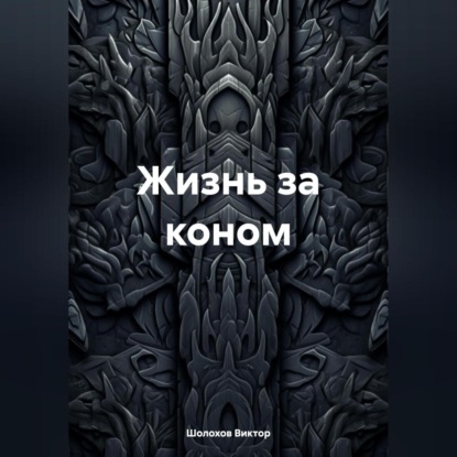 Жизнь за коном