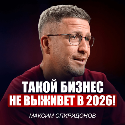 Как выбрать нишу и пережить кризис? Эти ошибки допускают 90% предпринимателей! | Максим Спиридонов