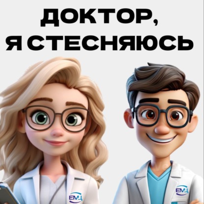 ДОКТОР, Я СТЕСНЯЮСЬ // Зуд, запах или пропала эрекция — срочно к урологу? // Врач уролог-андролог