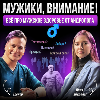 Мужики, внимание! Врач о мужском здоровье: как повысить тестостерон, простата, эрекция-без мифов!