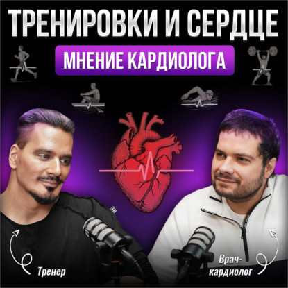 Тренировки и сердце: аритмии, гипертония, сосуды-честно от кардиолога