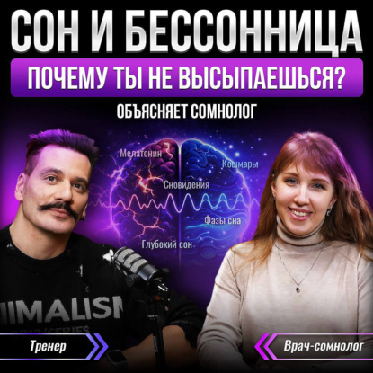 СОН И БЕССОННИЦА: почему ты не высыпаешься, причины плохого сна |Объясняет сомнолог