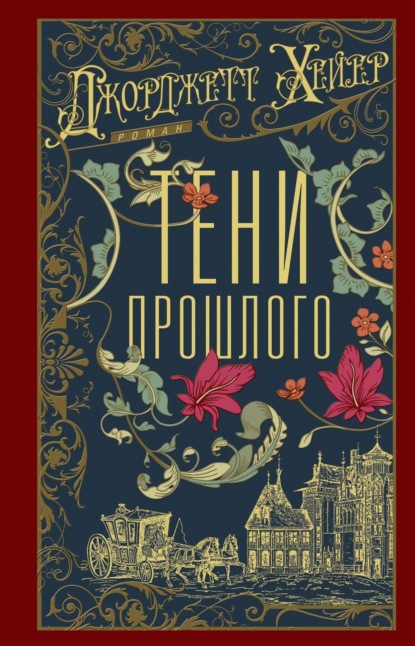 

Тени прошлого
