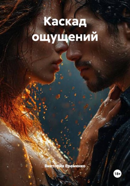 Каскад ощущений