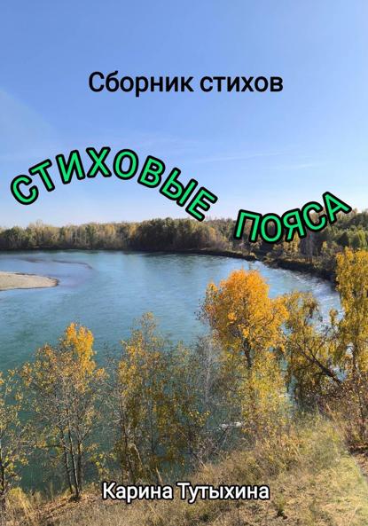 

Стиховые пояса