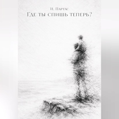 Где ты спишь теперь?