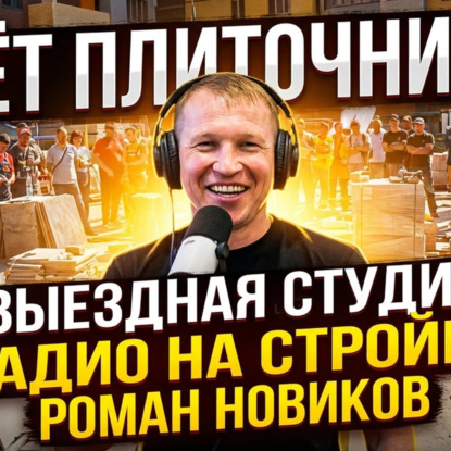 РОМАН НОВИКОВ  - мастер плиточник по макси формату в городе Белгород