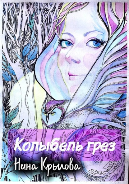 Колыбель грез