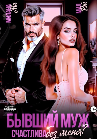 Бывший муж. Счастлива без меня?