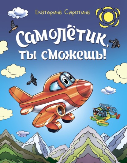Самолётик, ты сможешь!