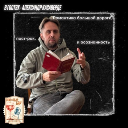 №6 - В ГОСТЯХ - АЛЕКСАНДР КАСАВЕРДЕ. Романтика большой дороги, пост-рок, осознанность и "Электрические киты"