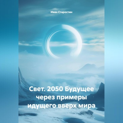 Свет. 2050 Будущее через примеры идущего вверх мира