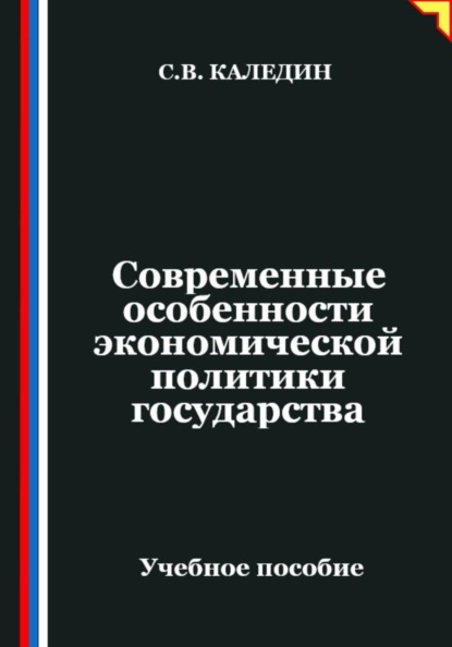 Современные особенности экономической политики государства