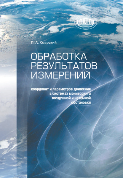 

Обработка результатов измерений координат и параметров движения в системах мониторинга воздушной и наземной обстановки