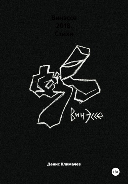 Винэссе 2018. Стихи