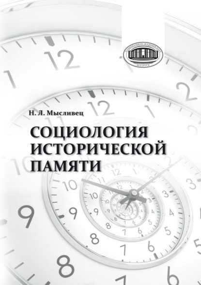 Социология исторической памяти