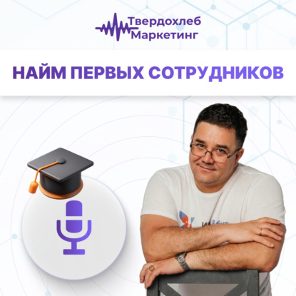 Вадим Твердохлеб: найм первых сотрудников