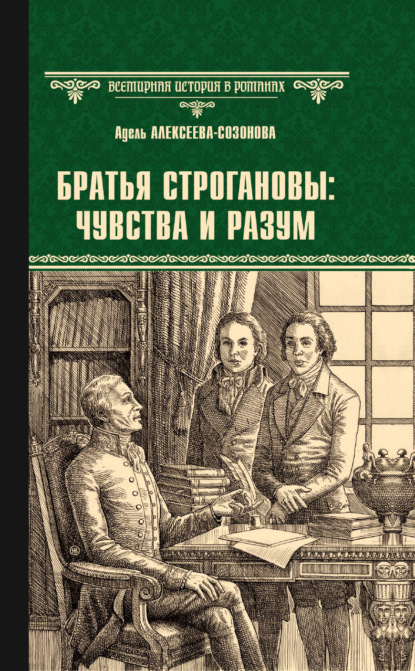 Братья Строгановы: чувства и разум