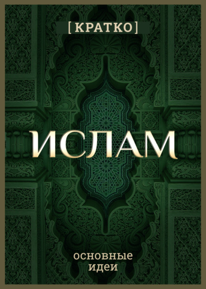 

Ислам кратко. Основные идеи. История религии