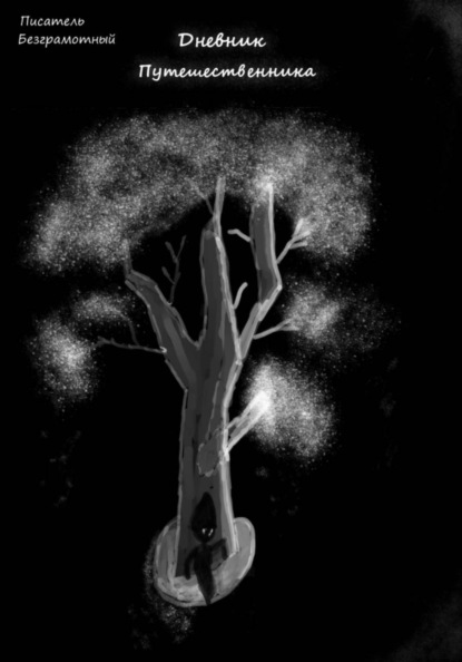 Дневник путешественника