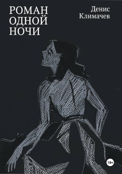 

Роман одной ночи
