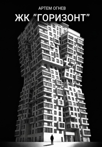 ЖК «Горизонт»