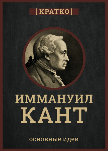Кант кратко. Философия, основные идеи