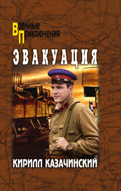 Эвакуация