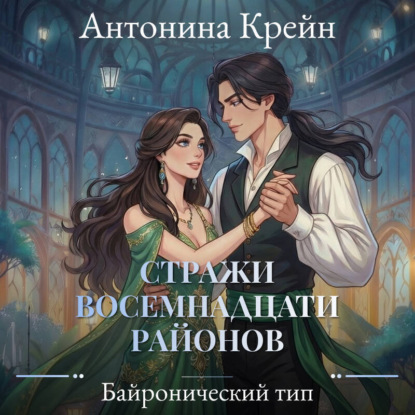 Стражи восемнадцати районов. Серия 3. Байронический тип