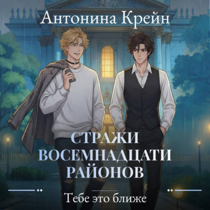 

Стражи восемнадцати районов. Серия 5. Тебе это ближе