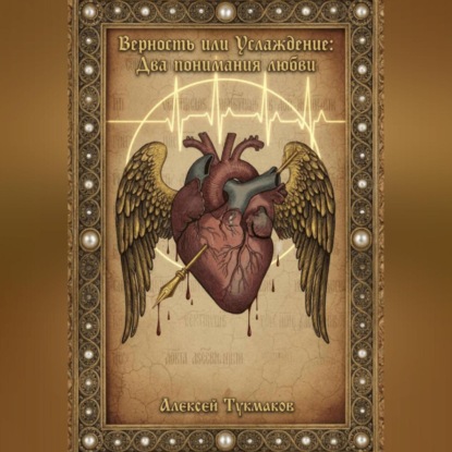 Верность или услаждение: Два понимания любви