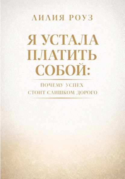 Я устала платить собой. Почему успех стоит слишком дорого