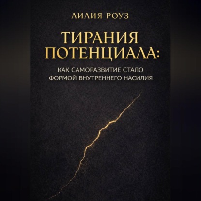 Тирания потенциала: Как саморазвитие стало формой внутреннего насилия