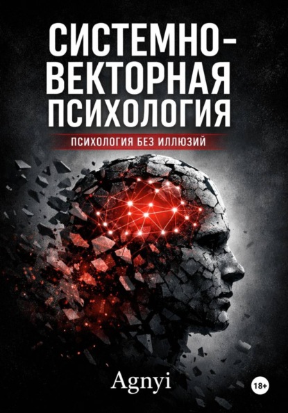 

Системно – векторная психология